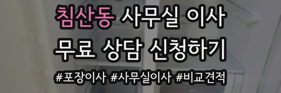침산동 사무실 이사