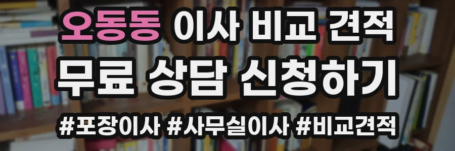 오동동 이사 비교 견적