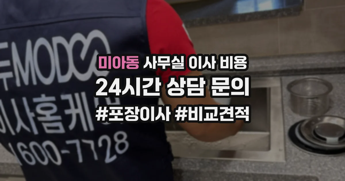 미아동 사무실 이사 비용