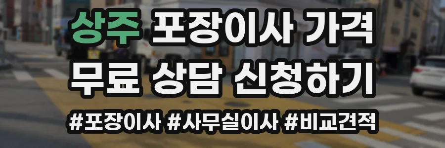 상주 포장이사 가격