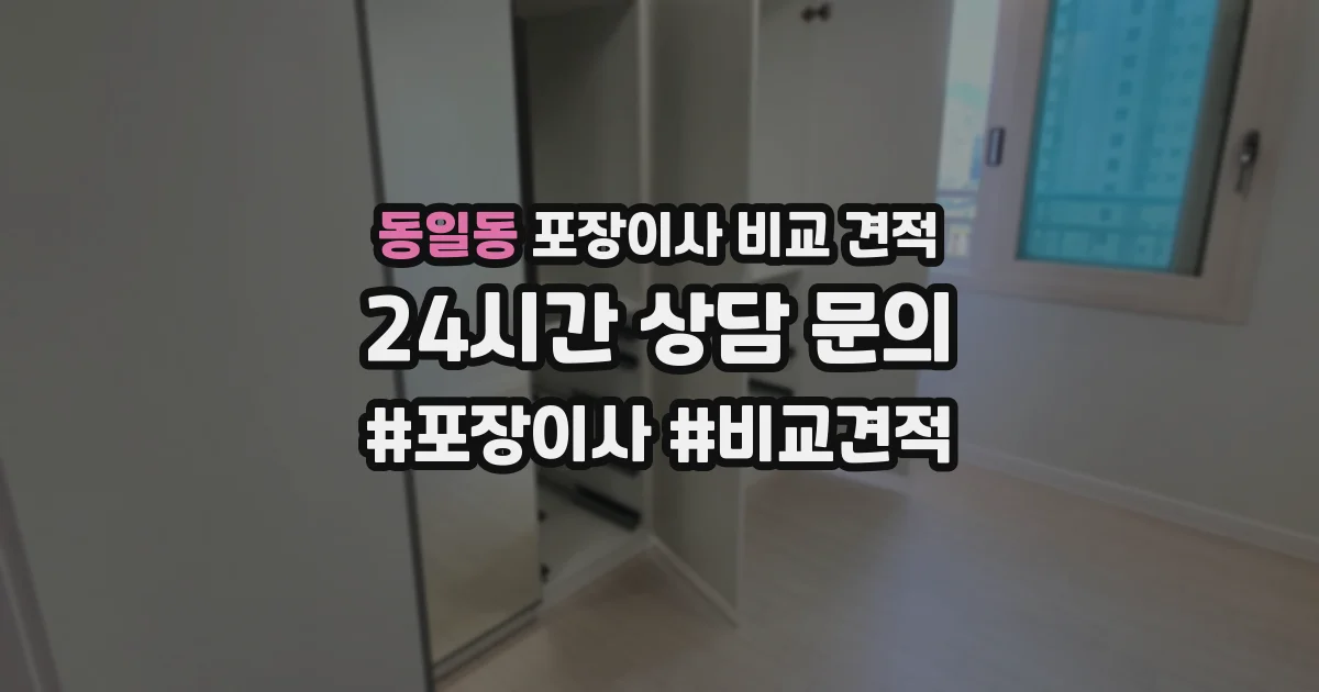 동일동 포장이사 비교 견적
