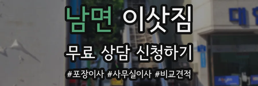 남면 이삿짐