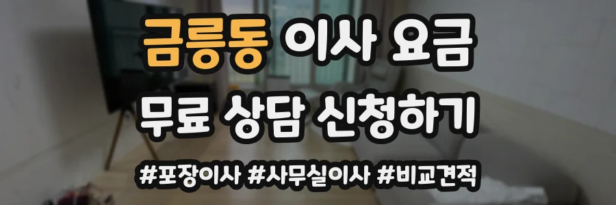 금릉동 이사 요금