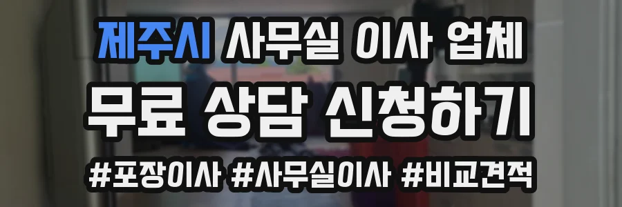 제주시 사무실 이사 업체