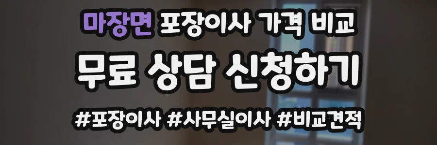 마장면 포장이사 가격 비교