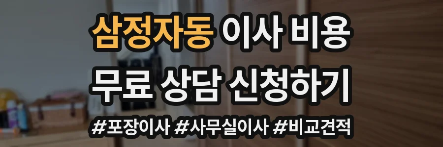 삼정자동 이사 비용