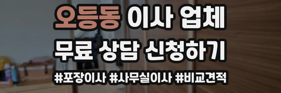 오등동 이사 업체
