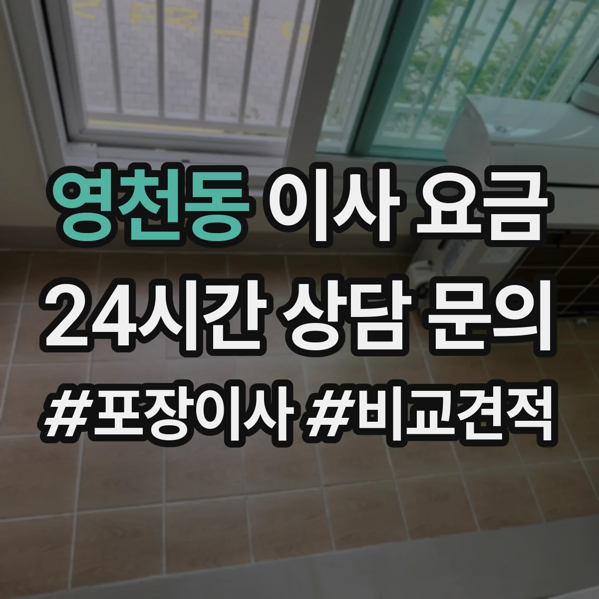 영천동 이사 요금