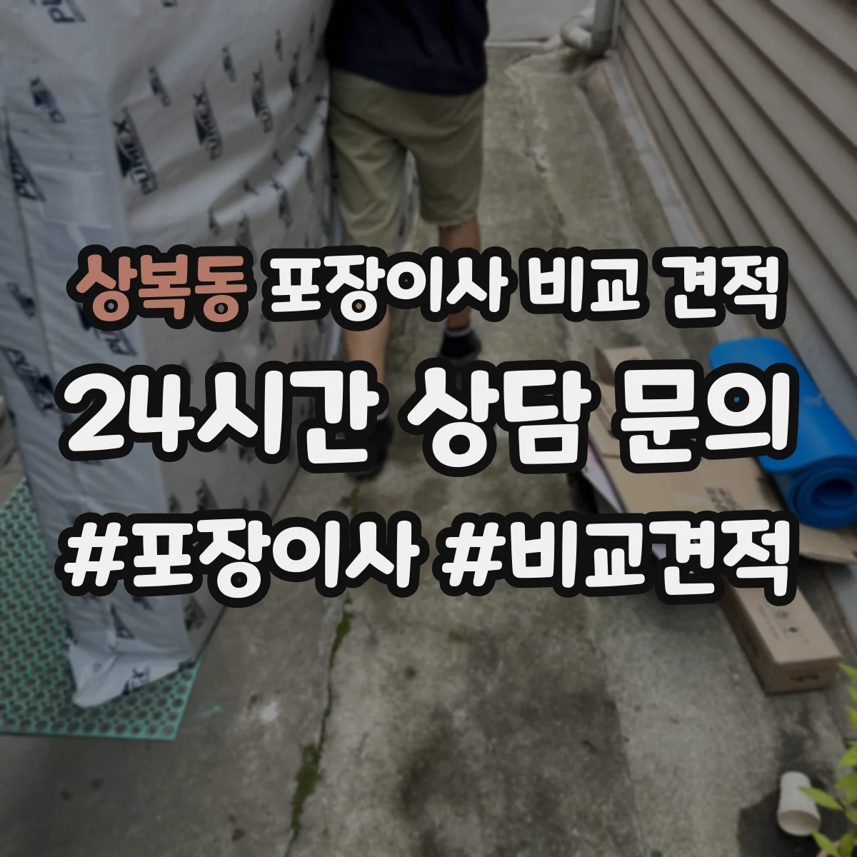 상복동 포장이사 비교 견적