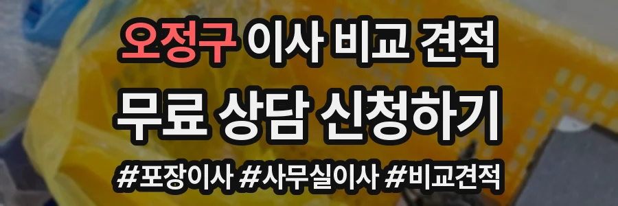 오정구 이사 비교 견적