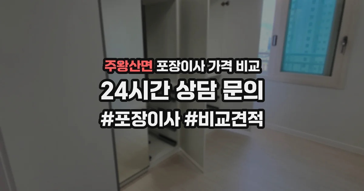 주왕산면 포장이사 가격 비교