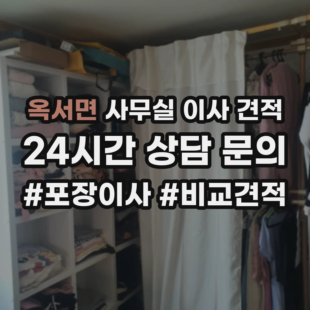 옥서면 사무실 이사 견적
