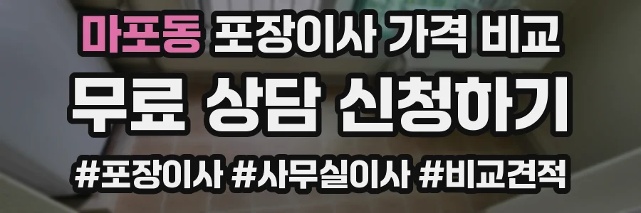 마포동 포장이사 가격 비교