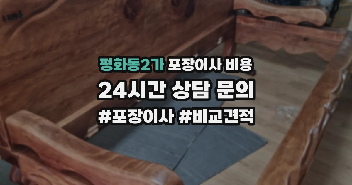 평화동2가 포장이사 비용