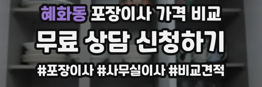 혜화동 포장이사 가격 비교