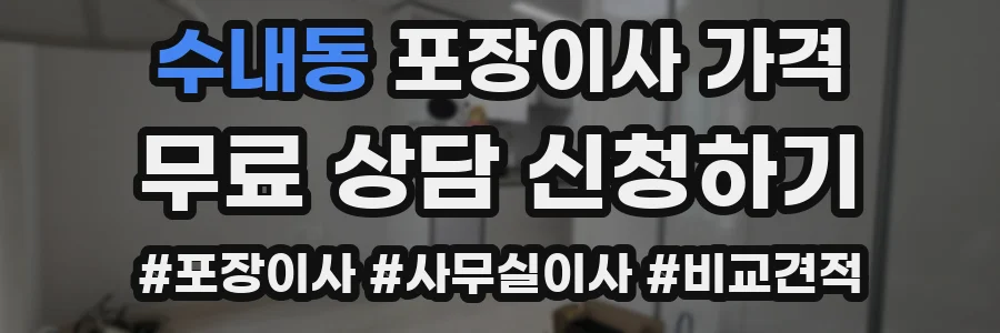 수내동 포장이사 가격