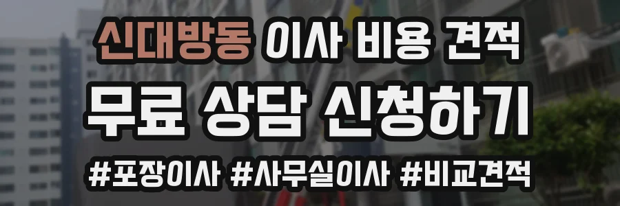 신대방동 이사 비용 견적
