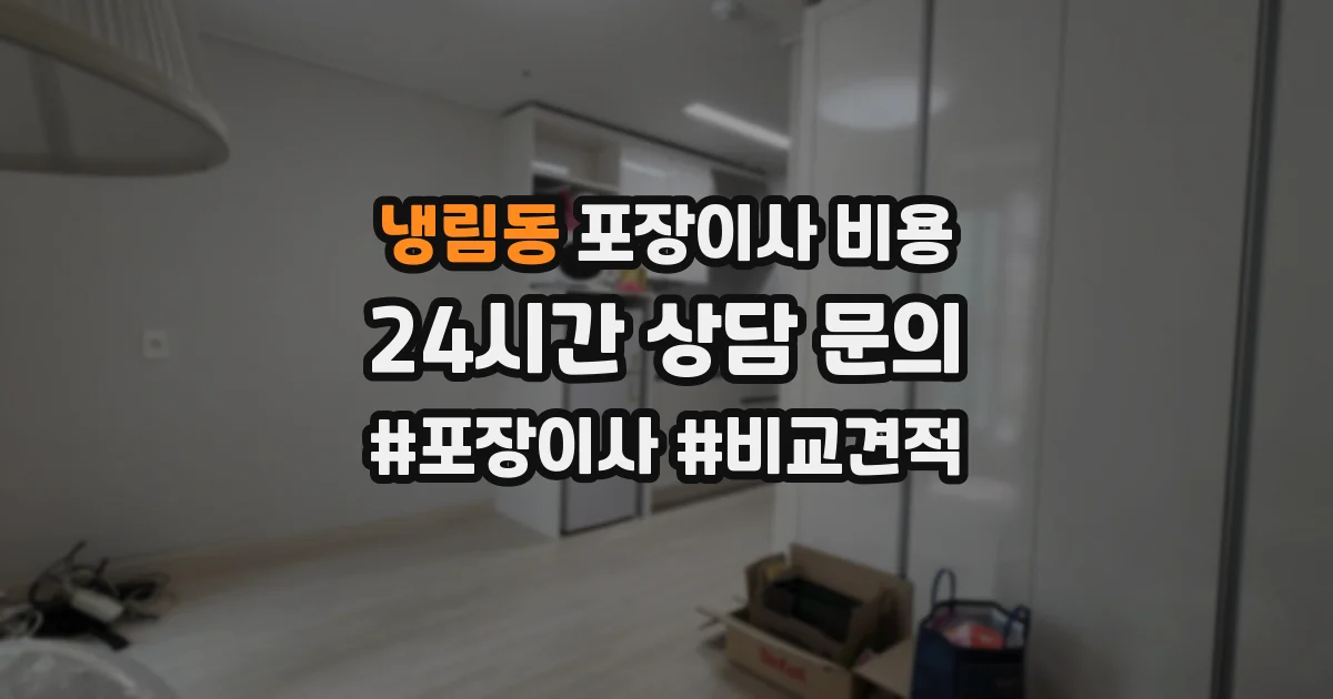 냉림동 포장이사 비용