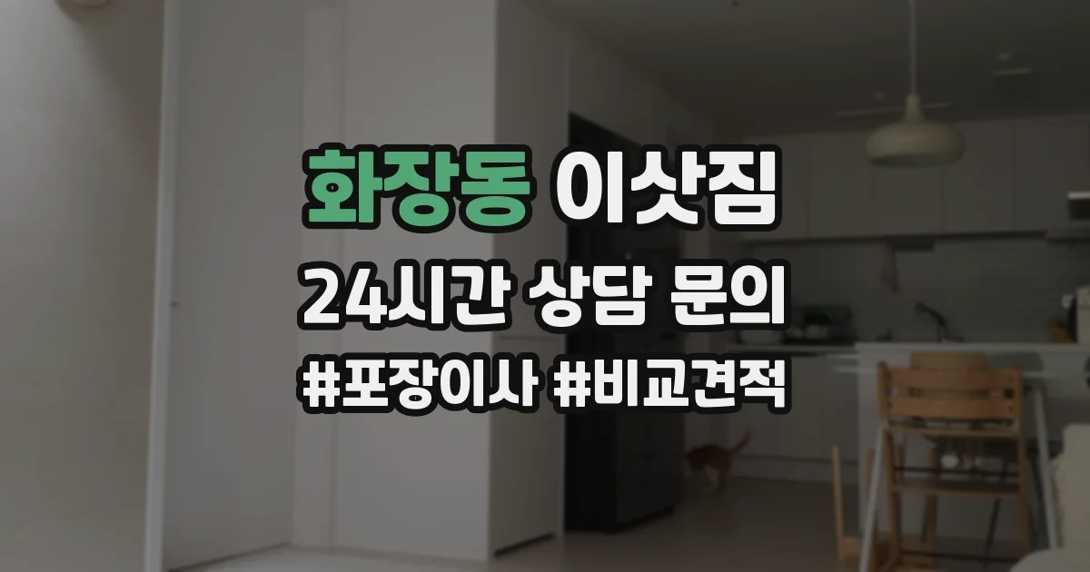 화장동 이삿짐