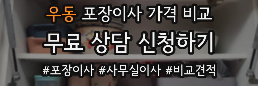 우동 포장이사 가격 비교