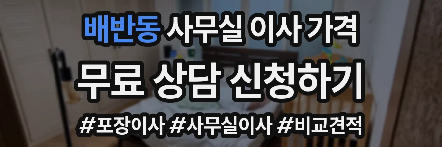 배반동 사무실 이사 가격