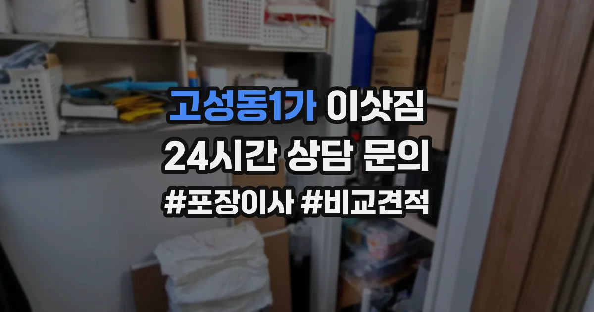 고성동1가 이삿짐