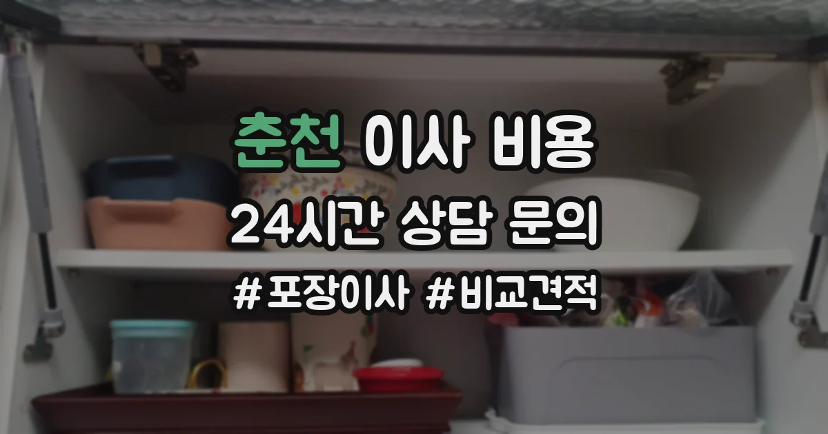 춘천 이사 비용