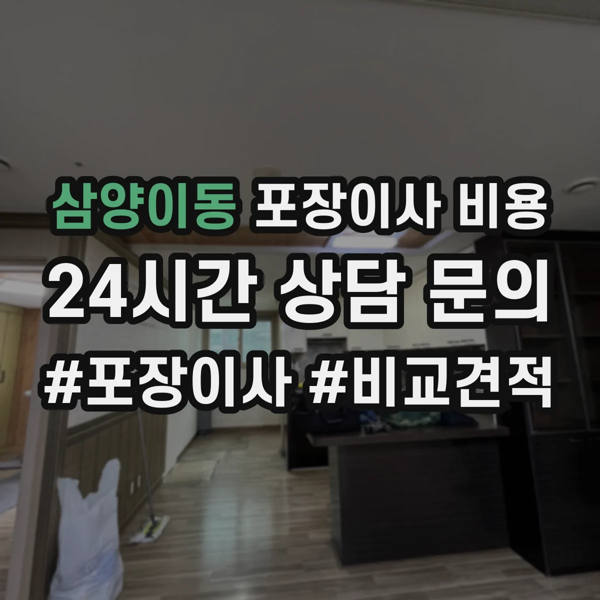 삼양이동 포장이사 비용