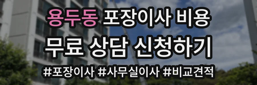용두동 포장이사 비용