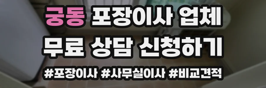 궁동 포장이사 업체