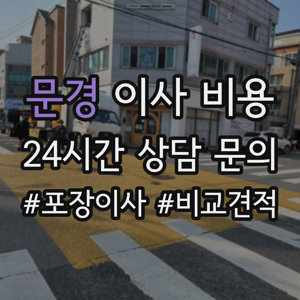 문경 이사 비용 장기보관료와 출고비용 차이부터 확인하기
