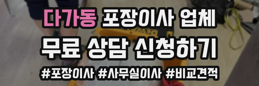 다가동 포장이사 업체