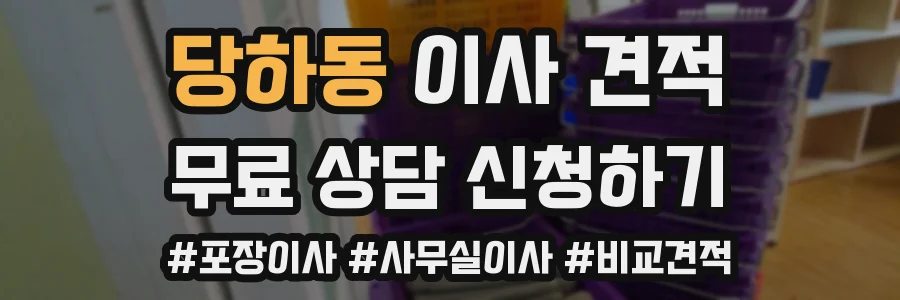 당하동 이사 견적