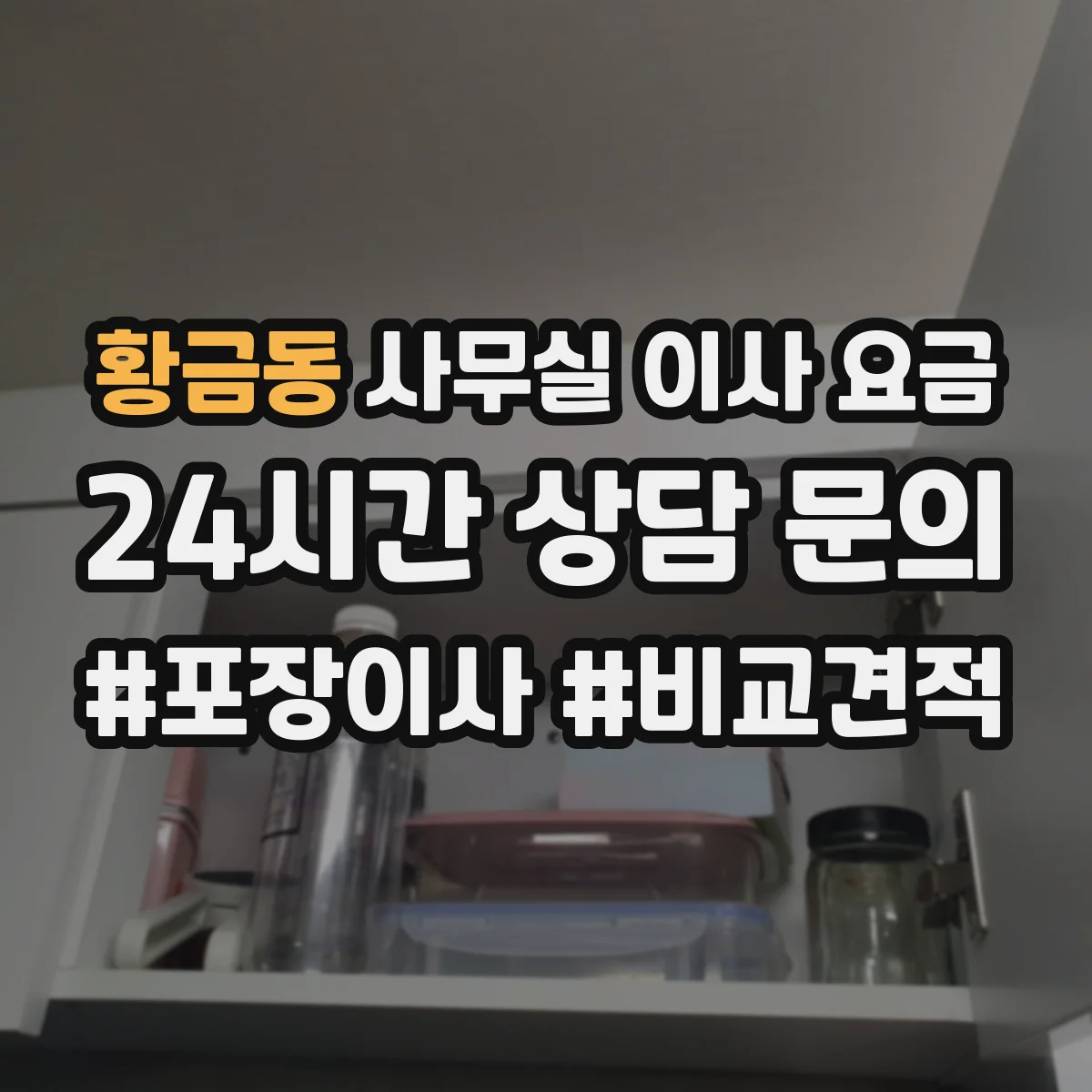 황금동 사무실 이사 요금