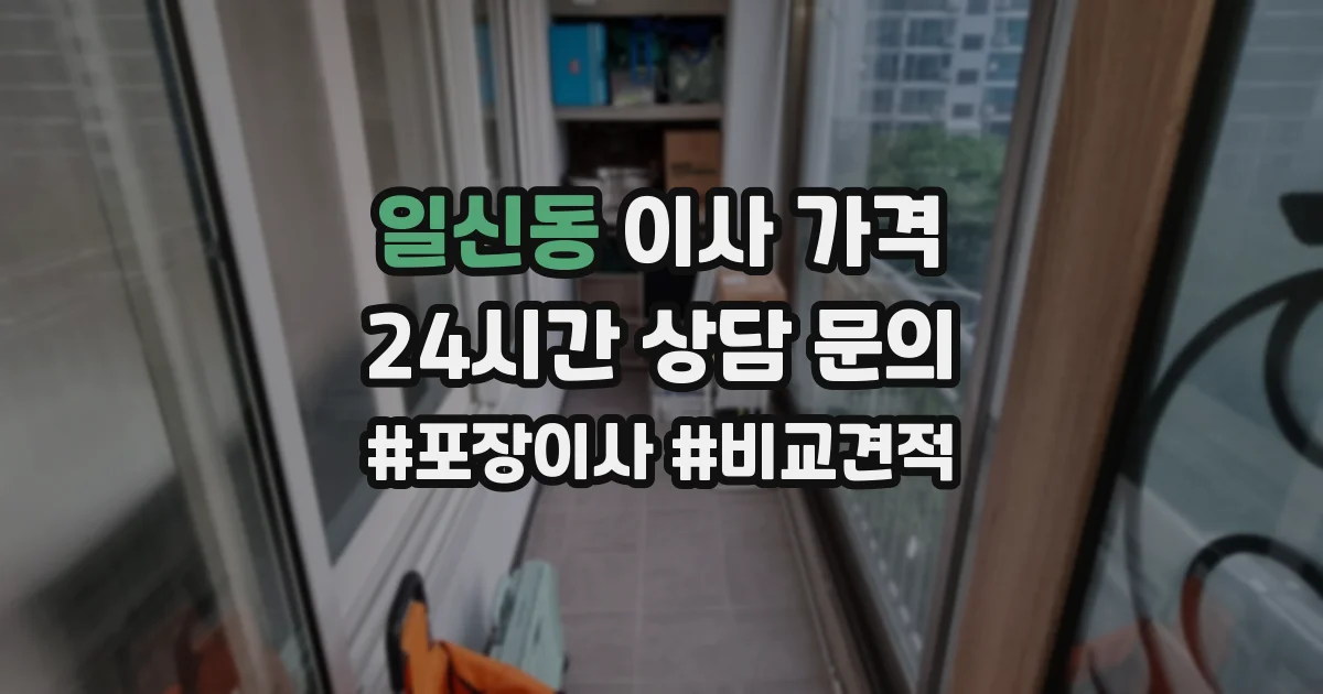 일신동 이사 가격
