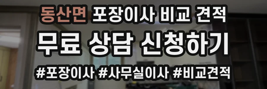 동산면 포장이사 비교 견적