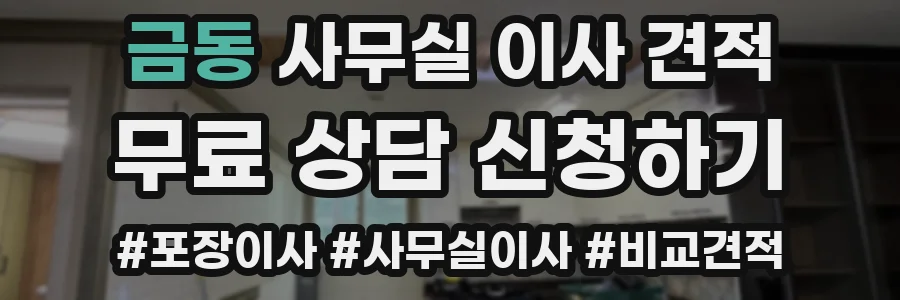 금동 사무실 이사 견적
