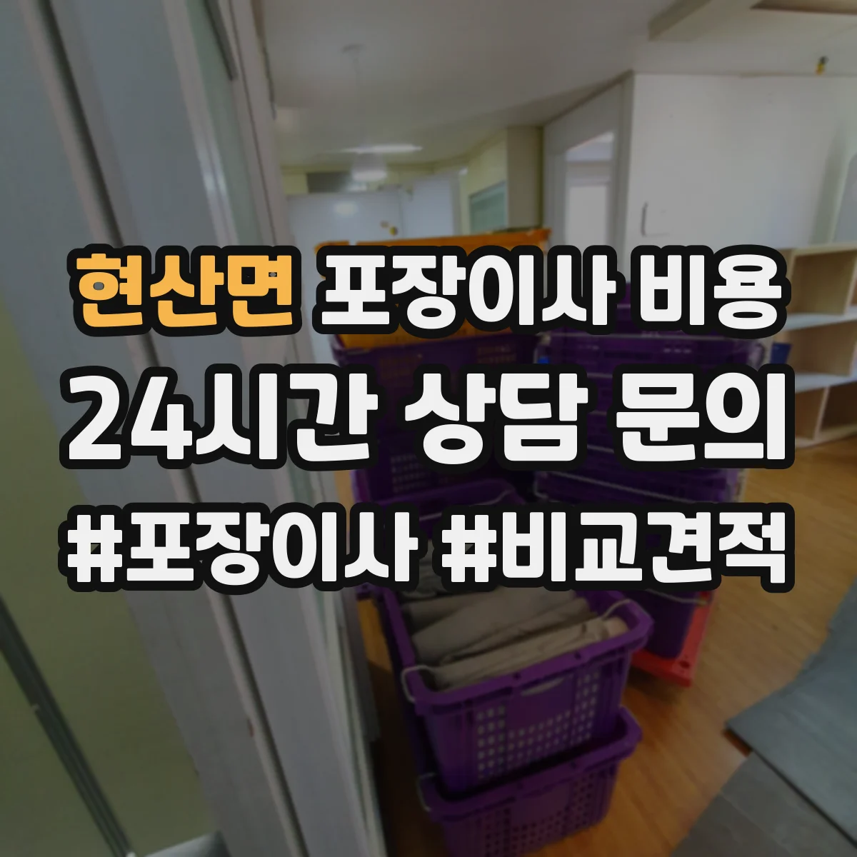 현산면 포장이사 비용
