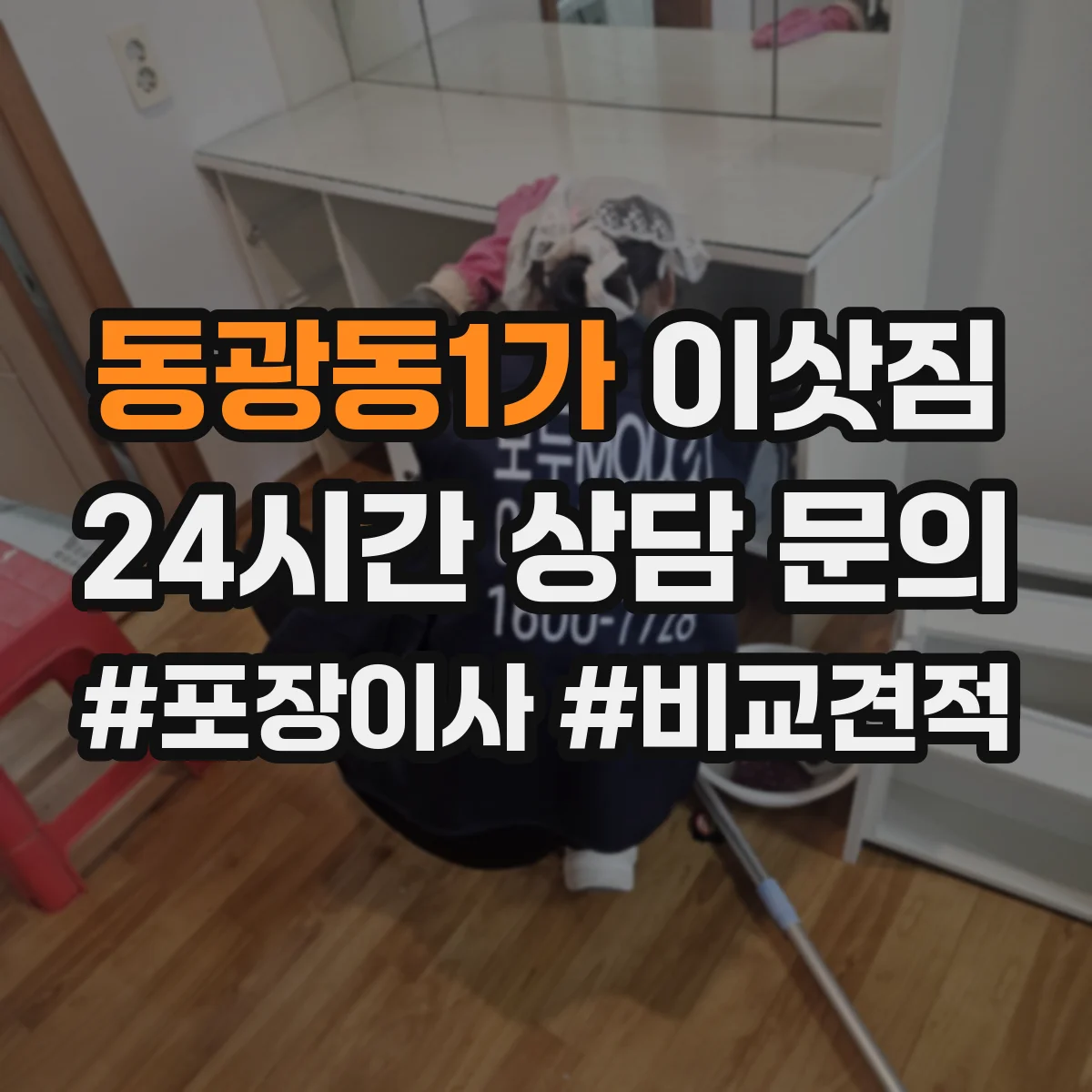 동광동1가 이삿짐