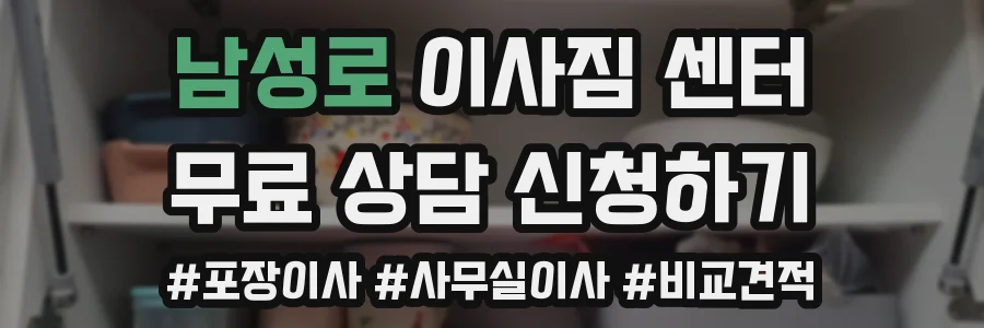 남성로 이사짐 센터