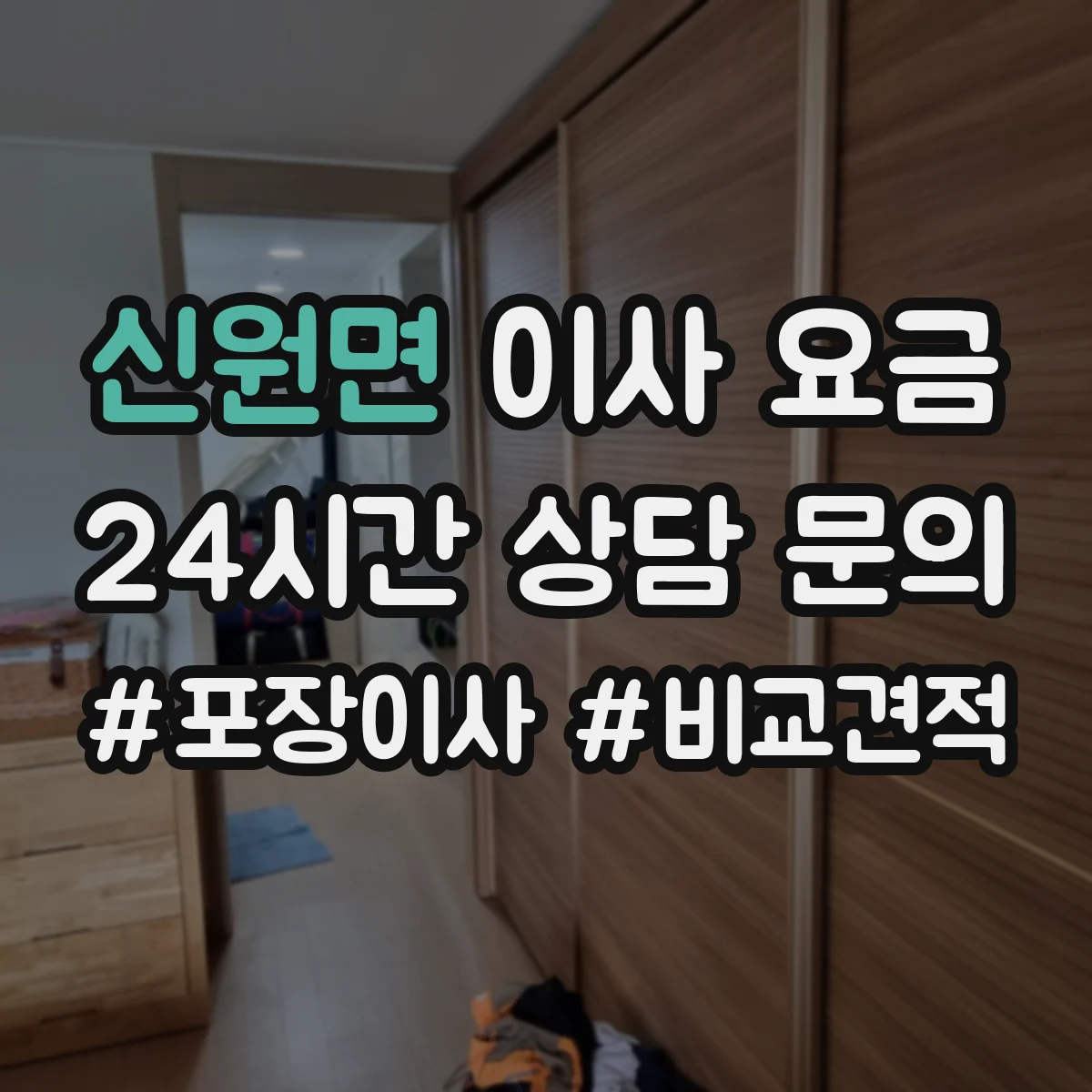 신원면 이사 요금
