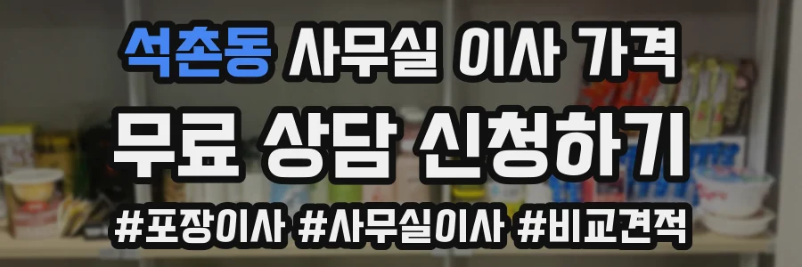 석촌동 사무실 이사 가격