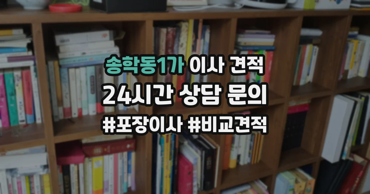 송학동1가 이사 견적