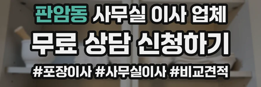 판암동 사무실 이사 업체