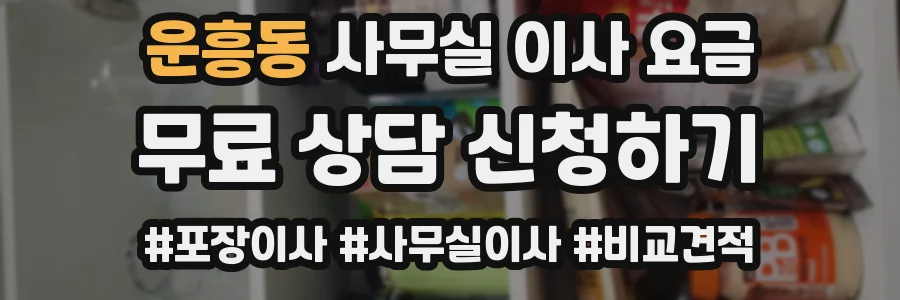 운흥동 사무실 이사 요금