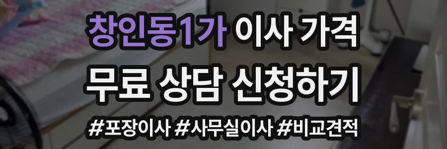 창인동1가 이사 가격