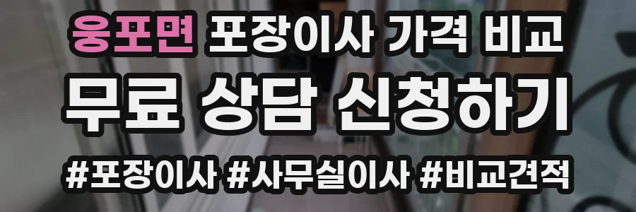웅포면 포장이사 가격 비교