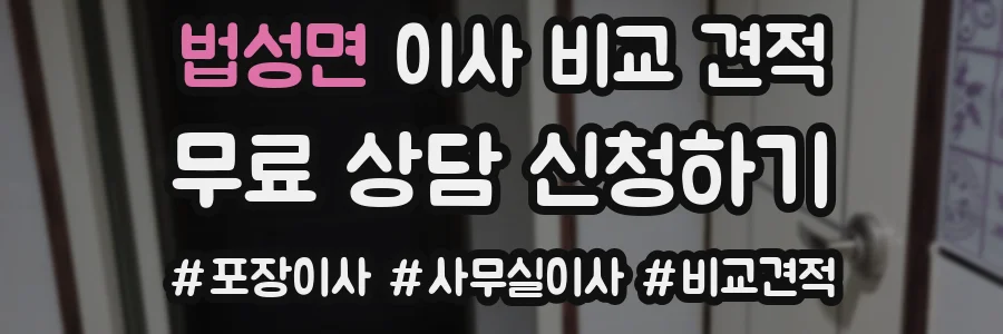 법성면 이사 비교 견적