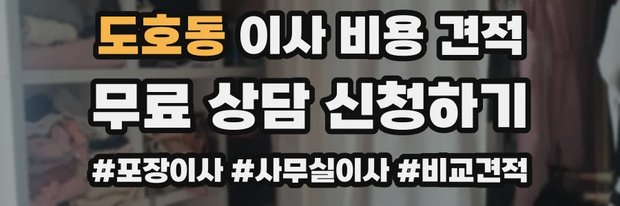 도호동 이사 비용 견적