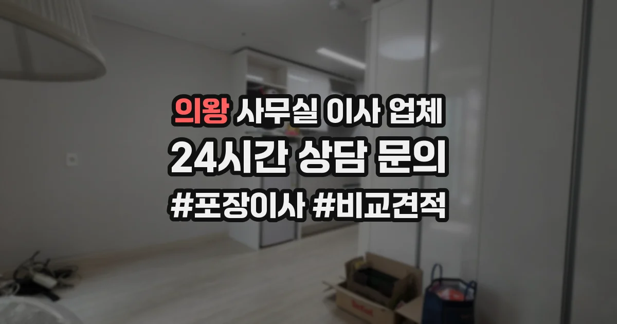 의왕 사무실 이사 업체